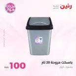 Ofertas de Raneen de 21 a 22 julio 2026 Ofertas de productos de 50 a 100 EGP - Raneen - Egipto - 21 julio 2026 – 22 julio 2026 - Página 59