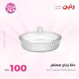 Ofertas de Raneen de 21 a 22 julio 2026 Ofertas de productos de 50 a 100 EGP - Raneen - Egipto - 21 julio 2026 – 22 julio 2026 - Página 10