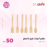 Ofertas de Raneen de 21 a 22 julio 2026 Ofertas de productos de 50 a 100 EGP - Raneen - Egipto - 21 julio 2026 – 22 julio 2026 - Página 75