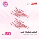 Ofertas de Raneen de 21 a 22 julio 2026 Ofertas de productos de 50 a 100 EGP - Raneen - Egipto - 21 julio 2026 – 22 julio 2026 - Página 44