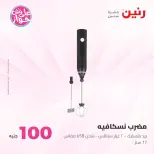 Ofertas de Raneen de 21 a 22 julio 2026 Ofertas de productos de 50 a 100 EGP - Raneen - Egipto - 21 julio 2026 – 22 julio 2026 - Página 60