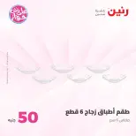 Ofertas de Raneen de 21 a 22 julio 2026 Ofertas de productos de 50 a 100 EGP - Raneen - Egipto - 21 julio 2026 – 22 julio 2026 - Página 15