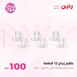 Ofertas de Raneen de 21 a 22 julio 2026 Ofertas de productos de 50 a 100 EGP - Raneen - Egipto - 21 julio 2026 – 22 julio 2026 - Página 11