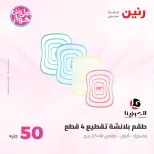 Ofertas de Raneen de 21 a 22 julio 2026 Ofertas de productos de 50 a 100 EGP - Raneen - Egipto - 21 julio 2026 – 22 julio 2026 - Página 20