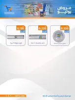 Ofertas de cooperativa Al Wafra de 22 a 31 julio 2026 Ofertas de julio - cooperativa Al Wafra - Kuwait - 22 julio 2026 – 31 julio 2026 - Página 23