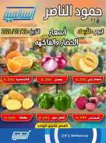 عروض جمعية السالمية التعاونية الأربعاء ٢٢ يوليو ٢٠٢٦ عروض الخضار والفاكهة - فرع حمود الناصر - جمعية السالمية التعاونية - الكويت - 22 يوليو 2026 – 22 يوليو 2026 - صفحة 3
