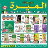 عروض الميره هايبر ماركت بفرع الشويخ من ٢٢ يوليو حتى ٣ أغسطس ٢٠٢٦ تحطيم الأسعار - الميره هايبر ماركت - الكويت - 22 يوليو 2026 – 3 اغسطس 2026 - صفحة 2
