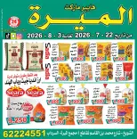 عروض الميره هايبر ماركت بفرع الشويخ من ٢٢ يوليو حتى ٣ أغسطس ٢٠٢٦ تحطيم الأسعار - الميره هايبر ماركت - الكويت - 22 يوليو 2026 – 3 اغسطس 2026 - صفحة 8
