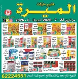 عروض الميره هايبر ماركت بفرع الشويخ من ٢٢ يوليو حتى ٣ أغسطس ٢٠٢٦ تحطيم الأسعار - الميره هايبر ماركت - الكويت - 22 يوليو 2026 – 3 اغسطس 2026 - صفحة 1
