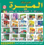 عروض الميره هايبر ماركت بفرع الشويخ من ٢٢ يوليو حتى ٣ أغسطس ٢٠٢٦ تحطيم الأسعار - الميره هايبر ماركت - الكويت - 22 يوليو 2026 – 3 اغسطس 2026 - صفحة 4