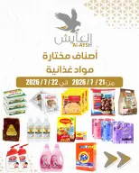عروض سوق العايش المركزى الكويت من ٢١ حتى ٢٢ يوليو ٢٠٢٦ أصناف مختارة ومواد غذائية - سوق العايش المركزى - الكويت - 21 يوليو 2026 – 22 يوليو 2026 - صفحة 1