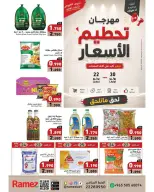 عروض أسواق رامز الكويت من ٢٢ حتى ٣٠ يوليو ٢٠٢٦ مهرجان تحطيم الأسعار - أسواق رامز - الكويت - 22 يوليو 2026 – 30 يوليو 2026 - صفحة 1