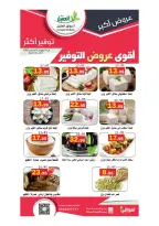 Ofertas de mercado Al Aqial Arabia Saudita de 2 a 20 Safar 1448 AH (18 julio – 5 agosto 2026) Más ahorros - mercado Al Aqial - Arabia Saudita - 18 julio 2026 – 5 agosto 2026 - Página 12