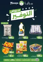 Ofertas de Alimentos Mazaya Arabia Saudita de 6 a 12 Safar 1448 AH (22 – 28 julio 2026) Ofertas de ahorro - Alimentos Mazaya - Arabia Saudita - 22 julio 2026 – 28 julio 2026 - Página 1