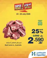 عروض هايبر ماكس عمان من ٢٣ حتى ٢٦ يوليو ٢٠٢٦ عروض سوبر برومو - هايبر ماكس - عمان - 23 يوليو 2026 – 26 يوليو 2026 - صفحة 1