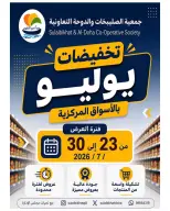 Ofertas de cooperativa Sulaibikhat Al-Doha de 23 a 30 julio 2026 Rebajas de julio - cooperativa Sulaibikhat Al-Doha - Kuwait - 23 julio 2026 – 30 julio 2026 - Página 1