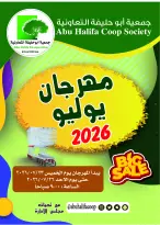 Ofertas de cooperativa Abo Halifa de 23 a 26 julio 2026 Festival de julio - cooperativa Abo Halifa - Kuwait - 23 julio 2026 – 26 julio 2026 - Página 1
