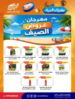 Ofertas de cooperativa Al Daher de 23 a 30 julio 2026 Festival de verano - cooperativa Al Daher - Kuwait - 23 julio 2026 – 30 julio 2026 - Página 14