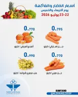 Ofertas de Cooperativa de Al Shaab de 22 a 23 julio 2026 Ofertas de frutas y verduras - Cooperativa de Al Shaab - Kuwait - 22 julio 2026 – 23 julio 2026 - Página 5