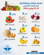 Ofertas de Cooperativa de Al Shaab de 22 a 23 julio 2026 Ofertas de frutas y verduras - Cooperativa de Al Shaab - Kuwait - 22 julio 2026 – 23 julio 2026 - Página 6