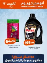 عروض كازيون ماركت مصر من ٢٢ حتى ٢٨ يوليو ٢٠٢٦ أقل سعر كل يوم - كازيون ماركت - مصر - 22 يوليو 2026 – 28 يوليو 2026 - صفحة 5
