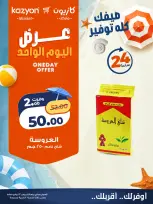 Kazyon Market Egypt offers Thursday 23 July 2026 One day offer - Page 3