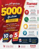 عروض أسواق رامز قطر من ٢٣ يوليو حتى ٥ أغسطس ٢٠٢٦ تخفيضات نهاية الشهر - أسواق رامز - قطر - 23 يوليو 2026 – 5 اغسطس 2026 - صفحة 25