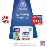 عروض إكسبشن ماركت من ٢٣ حتى ٢٥ يوليو ٢٠٢٦ عروض الويك اند - إكسبشن ماركت - مصر - 23 يوليو 2026 – 25 يوليو 2026 - صفحة 12