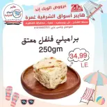 عروض هايبر أسواق الشرقية بفرع غمرة من ٢٣ حتى ٢٥ يوليو ٢٠٢٦ عروض نهاية الأسبوع - هايبر أسواق الشرقية - مصر - 23 يوليو 2026 – 25 يوليو 2026 - صفحة 1