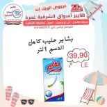 عروض هايبر أسواق الشرقية بفرع غمرة من ٢٣ حتى ٢٥ يوليو ٢٠٢٦ عروض نهاية الأسبوع - هايبر أسواق الشرقية - مصر - 23 يوليو 2026 – 25 يوليو 2026 - صفحة 9