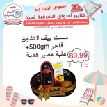 عروض هايبر أسواق الشرقية بفرع غمرة من ٢٣ حتى ٢٥ يوليو ٢٠٢٦ عروض نهاية الأسبوع - هايبر أسواق الشرقية - مصر - 23 يوليو 2026 – 25 يوليو 2026 - صفحة 7