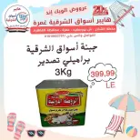 عروض هايبر أسواق الشرقية بفرع غمرة من ٢٣ حتى ٢٥ يوليو ٢٠٢٦ عروض نهاية الأسبوع - هايبر أسواق الشرقية - مصر - 23 يوليو 2026 – 25 يوليو 2026 - صفحة 4