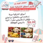 عروض هايبر أسواق الشرقية بفرع غمرة من ٢٣ حتى ٢٥ يوليو ٢٠٢٦ عروض نهاية الأسبوع - هايبر أسواق الشرقية - مصر - 23 يوليو 2026 – 25 يوليو 2026 - صفحة 8
