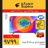 عروض سوبيكو مصر من ٢٣ حتى ٢٦ يوليو ٢٠٢٦ عروض نهاية الأسبوع - سوبيكو - مصر - 23 يوليو 2026 – 26 يوليو 2026 - صفحة 5