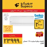 عروض سوبيكو مصر من ٢٣ حتى ٢٦ يوليو ٢٠٢٦ عروض نهاية الأسبوع - سوبيكو - مصر - 23 يوليو 2026 – 26 يوليو 2026 - صفحة 18