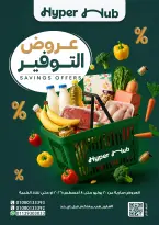 عروض هايبر هب مصر من ٢٠ يوليو حتى ٨ أغسطس ٢٠٢٦ عروض التوفير - هايبر هب - مصر - 20 يوليو 2026 – 8 اغسطس 2026 - صفحة 1