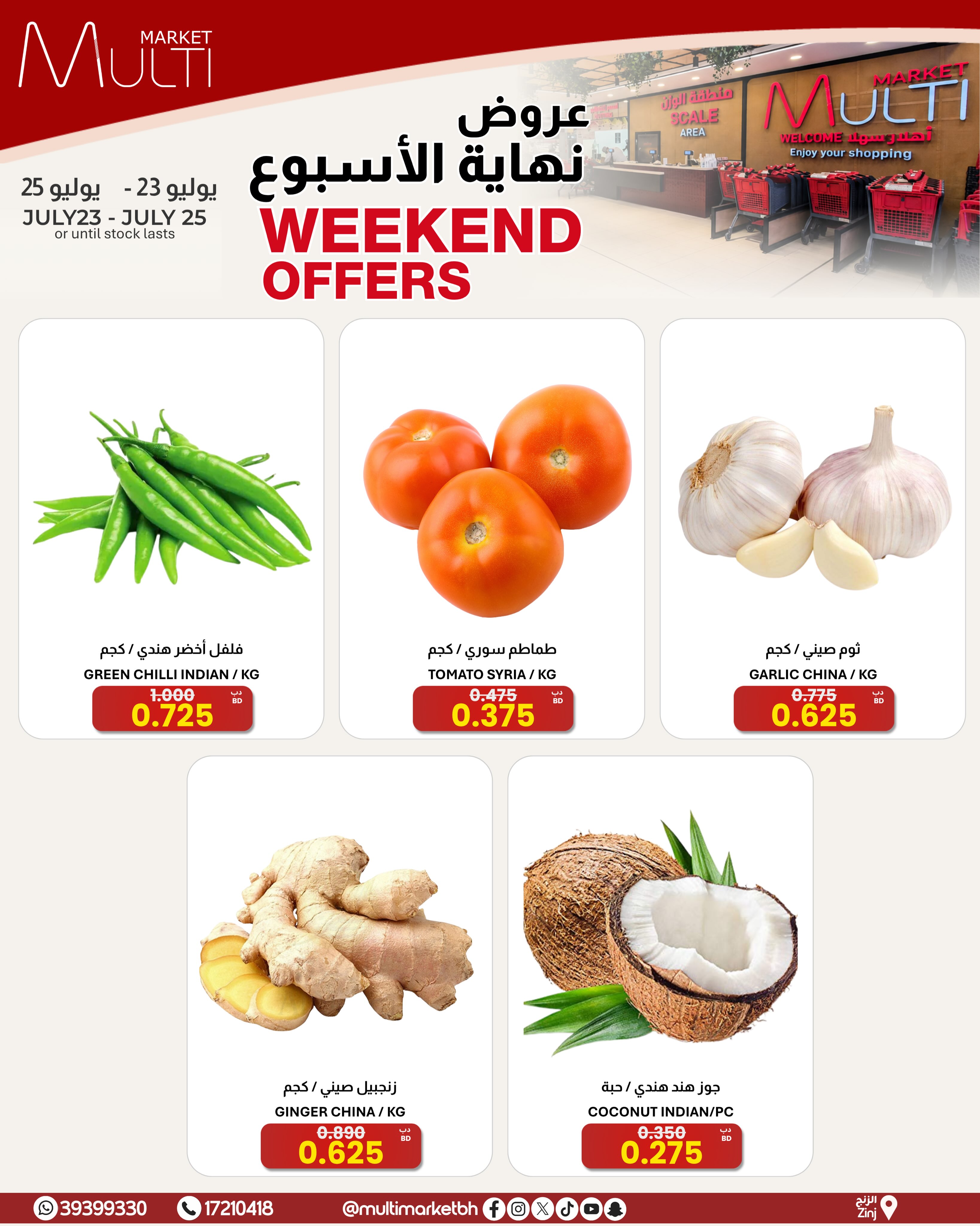 عروض مولتي ماركت البحرين من ٢٣ حتى ٢٥ يوليو ٢٠٢٦ عروض نهاية الأسبوع - مولتي ماركت - البحرين - 23 يوليو 2026 – 25 يوليو 2026 - صفحة 1