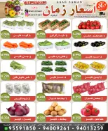 عروض أسواق أسعار زمان من ٢٣ حتى ٢٤ يوليو ٢٠٢٦ صفقات طازجة - أسواق أسعار زمان - الكويت - 23 يوليو 2026 – 24 يوليو 2026 - صفحة 1