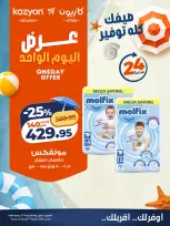 عروض كازيون ماركت مصر الجمعة ٢٤ يوليو ٢٠٢٦ عرض اليوم الواحد - صفحة 4