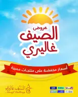 عروض السيف غاليري السعودية من ٧ حتى ١٠ صفر ١٤٤٨ هـ (٢٣ إلى ٢٦ يوليو ٢٠٢٦) عروض الصيف - السيف غاليري - السعودية - 23 يوليو 2026 – 26 يوليو 2026 - صفحة 1