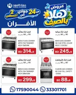 عروض حمزة الأسود البحرين من ٢٤ يوليو حتى ٢ أغسطس ٢٠٢٦ عروض هلا بالصيف - حمزة الأسود - البحرين - 24 يوليو 2026 – 2 اغسطس 2026 - صفحة 15