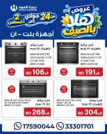 عروض حمزة الأسود البحرين من ٢٤ يوليو حتى ٢ أغسطس ٢٠٢٦ عروض هلا بالصيف - حمزة الأسود - البحرين - 24 يوليو 2026 – 2 اغسطس 2026 - صفحة 2