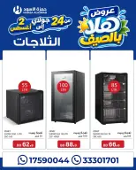 عروض حمزة الأسود البحرين من ٢٤ يوليو حتى ٢ أغسطس ٢٠٢٦ عروض هلا بالصيف - حمزة الأسود - البحرين - 24 يوليو 2026 – 2 اغسطس 2026 - صفحة 6
