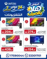 عروض حمزة الأسود البحرين من ٢٤ يوليو حتى ٢ أغسطس ٢٠٢٦ عروض هلا بالصيف - حمزة الأسود - البحرين - 24 يوليو 2026 – 2 اغسطس 2026 - صفحة 1