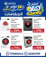 عروض حمزة الأسود البحرين من ٢٤ يوليو حتى ٢ أغسطس ٢٠٢٦ عروض هلا بالصيف - حمزة الأسود - البحرين - 24 يوليو 2026 – 2 اغسطس 2026 - صفحة 17