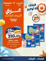 عروض كازيون ماركت مصر السبت ٢٥ يوليو ٢٠٢٦ عرض اليوم الواحد - صفحة 5