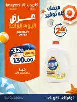عروض كازيون ماركت مصر السبت ٢٥ يوليو ٢٠٢٦ عرض اليوم الواحد - صفحة 6