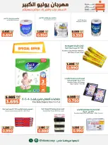 عروض جمعية خيطان التعاونية من ٢٥ يوليو حتى ٧ أغسطس ٢٠٢٦ مهرجان يوليو الكبير - جمعية خيطان التعاونية - الكويت - 25 يوليو 2026 – 7 اغسطس 2026 - صفحة 32