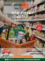 عروض جمعية خيطان التعاونية من ٢٥ يوليو حتى ٧ أغسطس ٢٠٢٦ مهرجان يوليو الكبير - جمعية خيطان التعاونية - الكويت - 25 يوليو 2026 – 7 اغسطس 2026 - صفحة 1