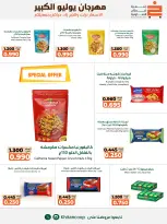 عروض جمعية خيطان التعاونية من ٢٥ يوليو حتى ٧ أغسطس ٢٠٢٦ مهرجان يوليو الكبير - جمعية خيطان التعاونية - الكويت - 25 يوليو 2026 – 7 اغسطس 2026 - صفحة 10